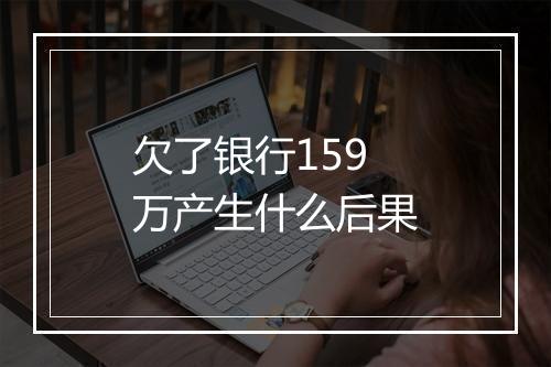 欠了银行159万产生什么后果