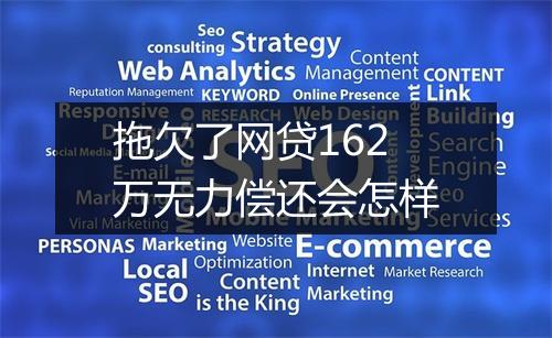 拖欠了网贷162万无力偿还会怎样