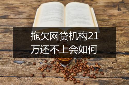 拖欠网贷机构21万还不上会如何