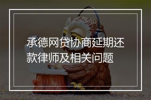 承德网贷协商延期还款律师及相关问题