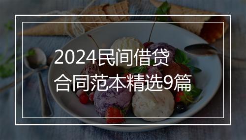 2024民间借贷合同范本精选9篇