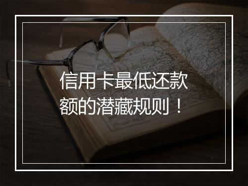 信用卡最低还款额的潜藏规则！