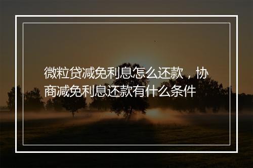 微粒贷减免利息怎么还款，协商减免利息还款有什么条件