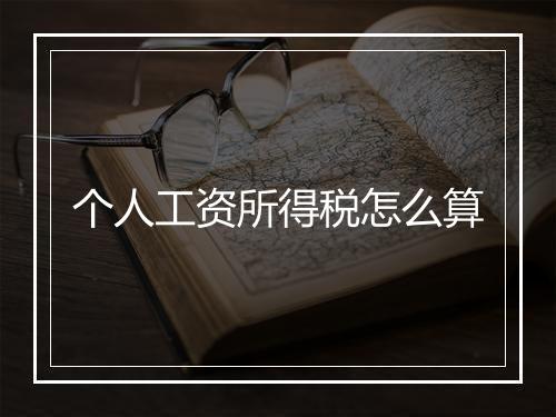个人工资所得税怎么算