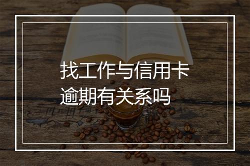 找工作与信用卡逾期有关系吗