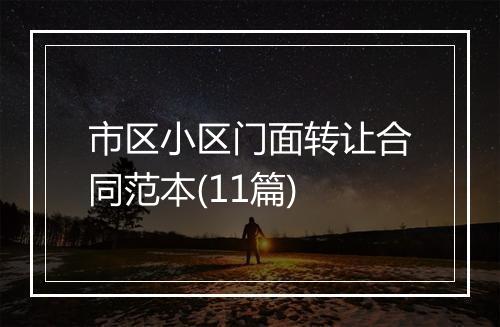 市区小区门面转让合同范本(11篇)