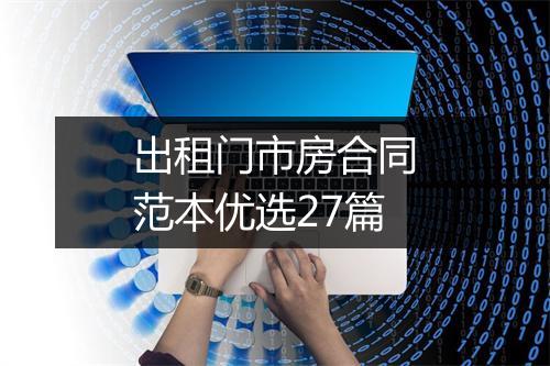 出租门市房合同范本优选27篇