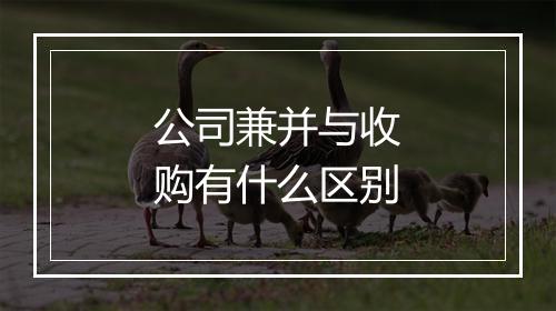 公司兼并与收购有什么区别