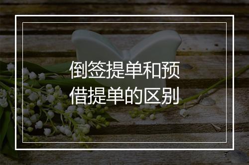 倒签提单和预借提单的区别