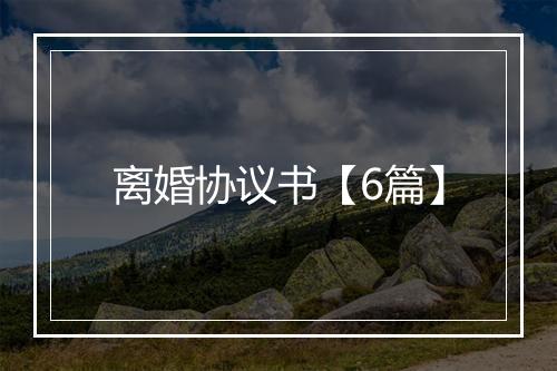 离婚协议书【6篇】