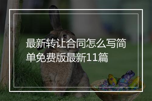 最新转让合同怎么写简单免费版最新11篇