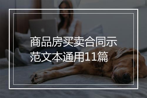 商品房买卖合同示范文本通用11篇