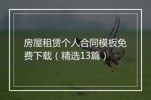 房屋租赁个人合同模板免费下载（精选13篇）