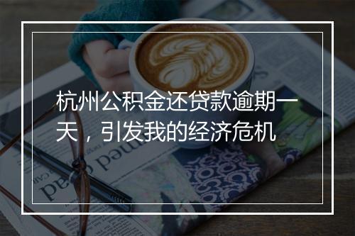 杭州公积金还贷款逾期一天，引发我的经济危机