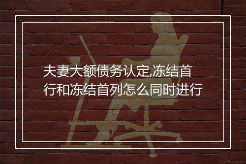 夫妻大额债务认定,冻结首行和冻结首列怎么同时进行