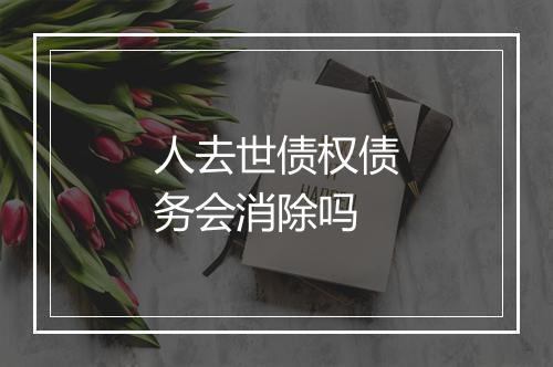 人去世债权债务会消除吗