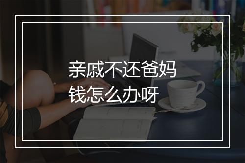 亲戚不还爸妈钱怎么办呀