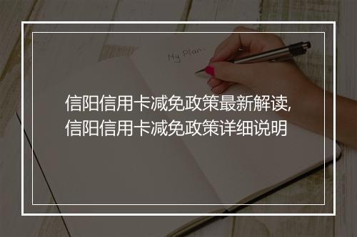 信阳信用卡减免政策最新解读,信阳信用卡减免政策详细说明