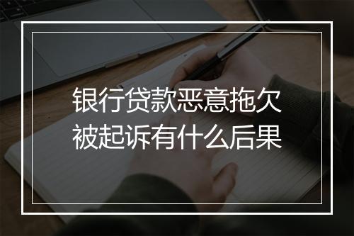 银行贷款恶意拖欠被起诉有什么后果