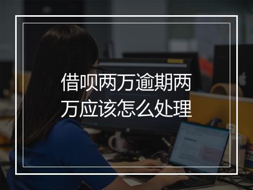 借呗两万逾期两万应该怎么处理