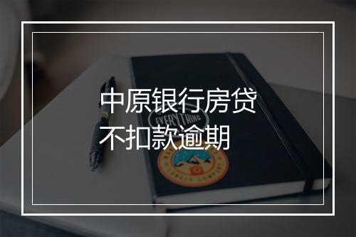 中原银行房贷不扣款逾期