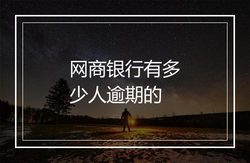 网商银行有多少人逾期的