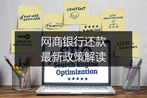 网商银行还款最新政策解读