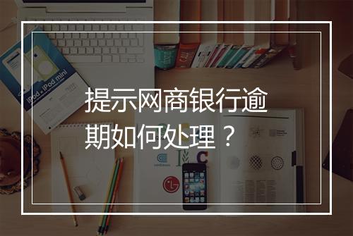 提示网商银行逾期如何处理？