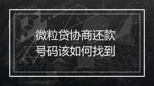 微粒贷协商还款 号码该如何找到