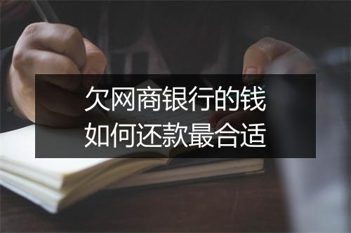 欠网商银行的钱如何还款最合适