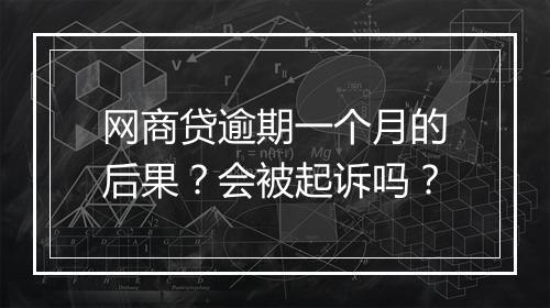 网商贷逾期一个月的后果？会被起诉吗？