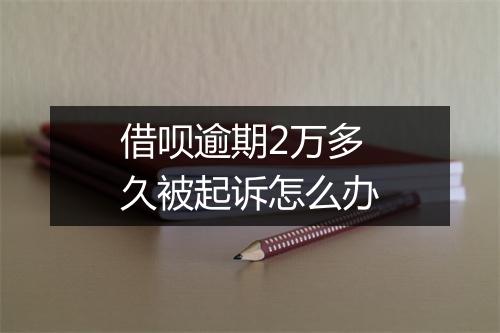 借呗逾期2万多久被起诉怎么办