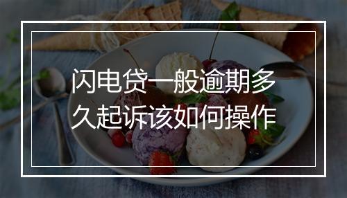 闪电贷一般逾期多久起诉该如何操作