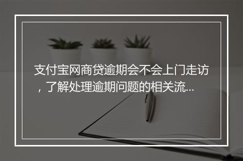 支付宝网商贷逾期会不会上门走访，了解处理逾期问题的相关流程和方法