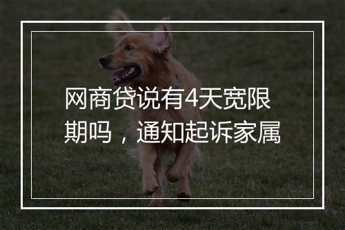 网商贷说有4天宽限期吗，通知起诉家属