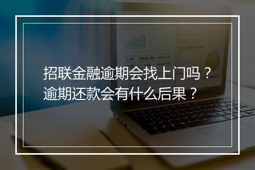 招联金融逾期会找上门吗？逾期还款会有什么后果？