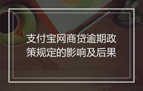 支付宝网商贷逾期政策规定的影响及后果