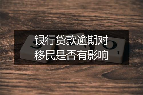 银行贷款逾期对移民是否有影响