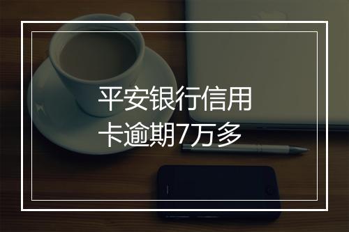 平安银行信用卡逾期7万多
