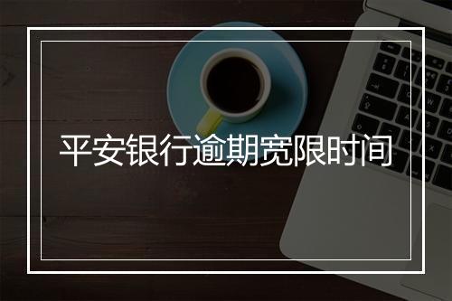 平安银行逾期宽限时间