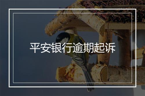 平安银行逾期起诉