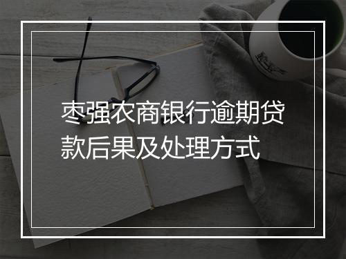 枣强农商银行逾期贷款后果及处理方式
