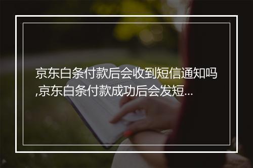 京东白条付款后会收到短信通知吗,京东白条付款成功后会发短信吗