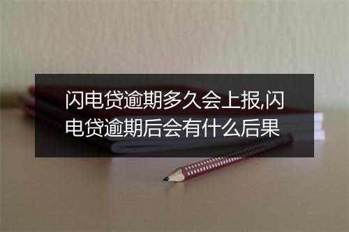 闪电贷逾期多久会上报,闪电贷逾期后会有什么后果