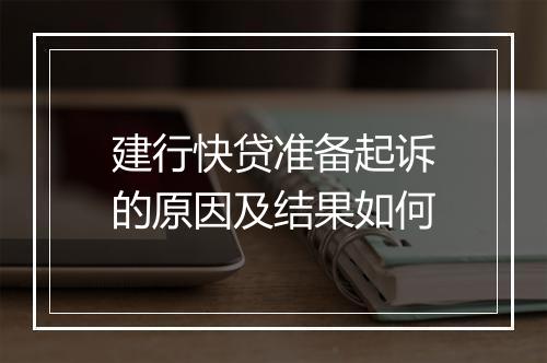 建行快贷准备起诉的原因及结果如何