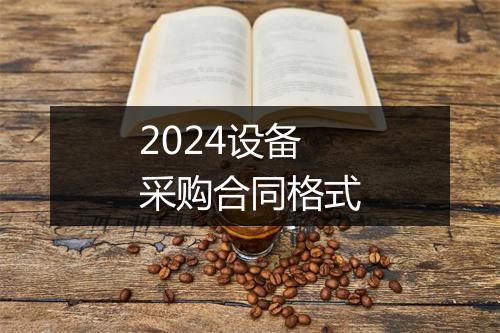 2024设备采购合同格式