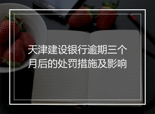 天津建设银行逾期三个月后的处罚措施及影响
