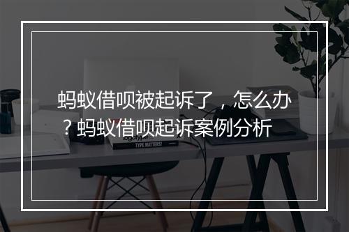 蚂蚁借呗被起诉了，怎么办？蚂蚁借呗起诉案例分析
