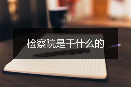 检察院是干什么的
