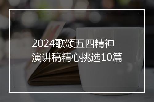 2024歌颂五四精神演讲稿精心挑选10篇